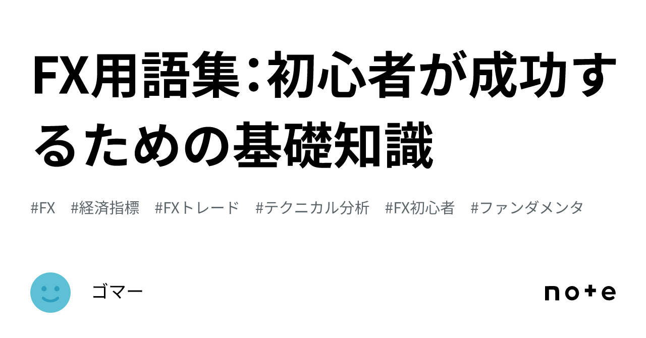 FX用語集：初心者が成功するための基礎知識｜ゴマー