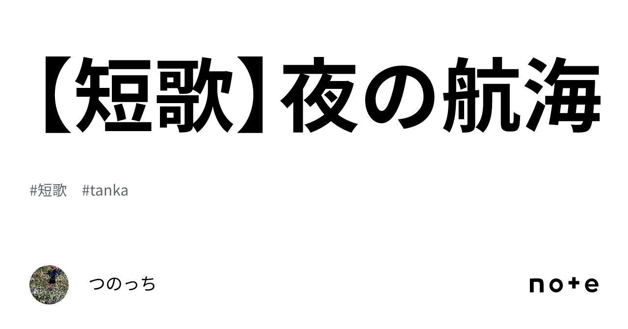 【短歌】夜の航海｜伽戸ミナ