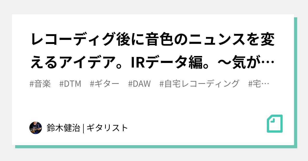 レコーディグ後に音色のニュンスを変えるアイデア。IRデータ編