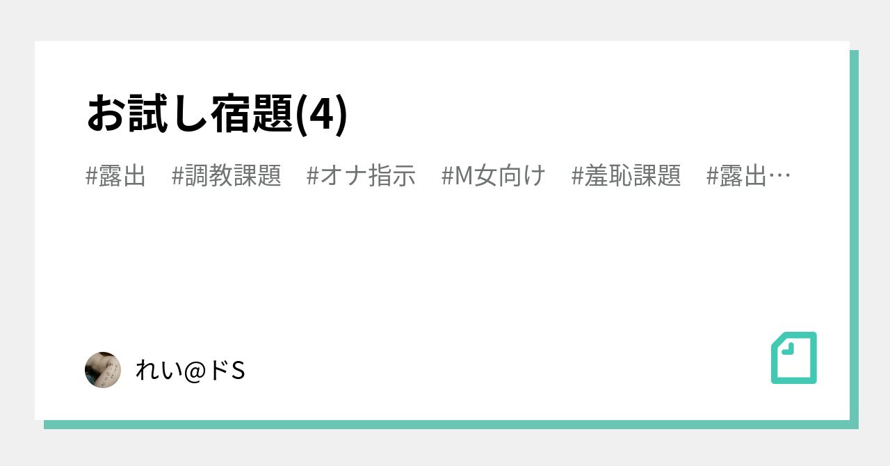 お試し宿題(4)｜れい@ドS