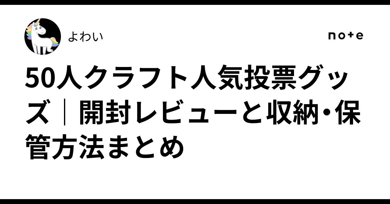 50人クラフト人気投票グッズ｜開封レビューと収納・保管方法まとめ｜よわい