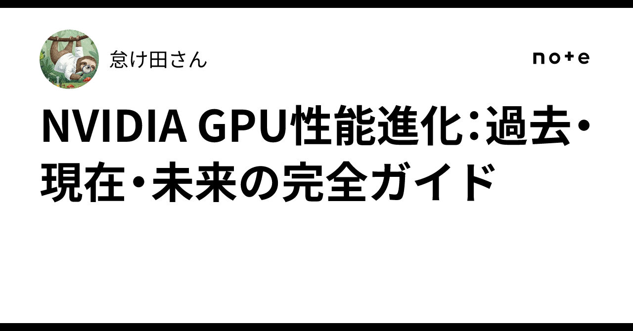 NVIDIA GPU性能進化：過去・現在・未来の完全ガイド｜怠け田さん