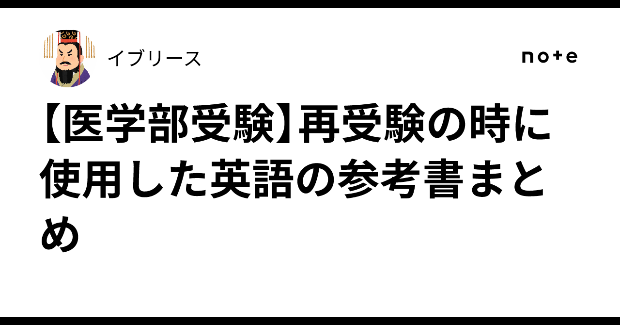 【メーカー包装済】 医学部受験】再受験の時に使用した英語の参考書まとめ｜イブリース 語学・辞書・学習参考書