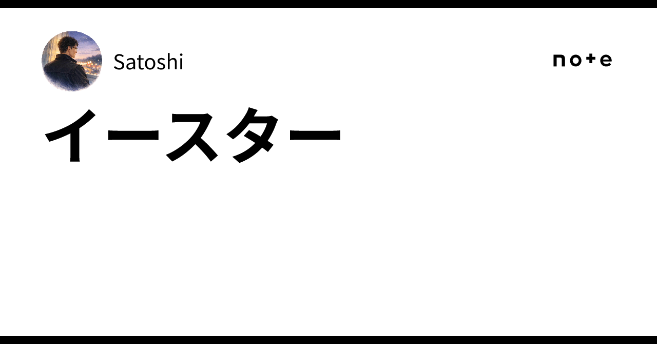 イースター｜ さとし