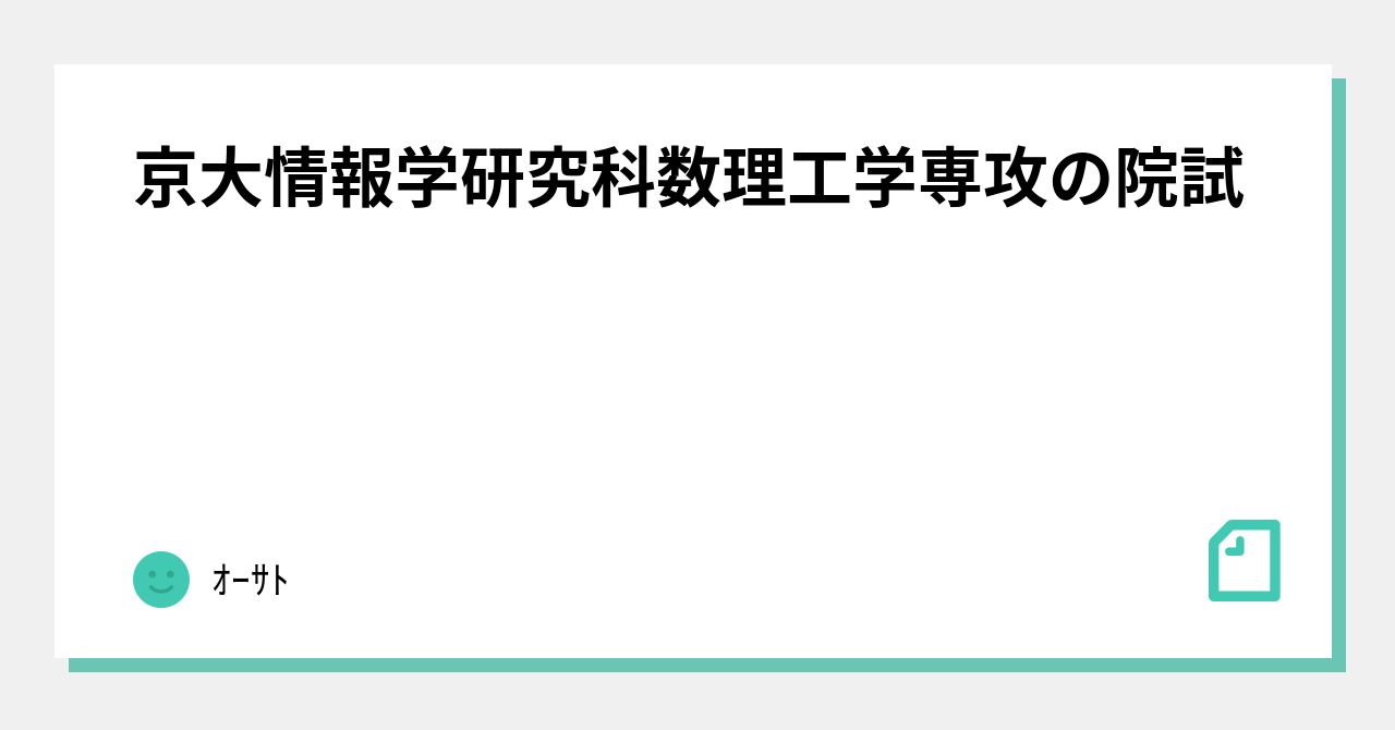 京大情報学研究科数理工学専攻の院試｜ｼｰﾀｹ