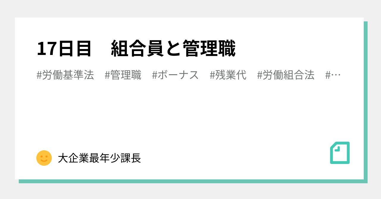 17日目 組合員と管理職｜大企業最年少課長