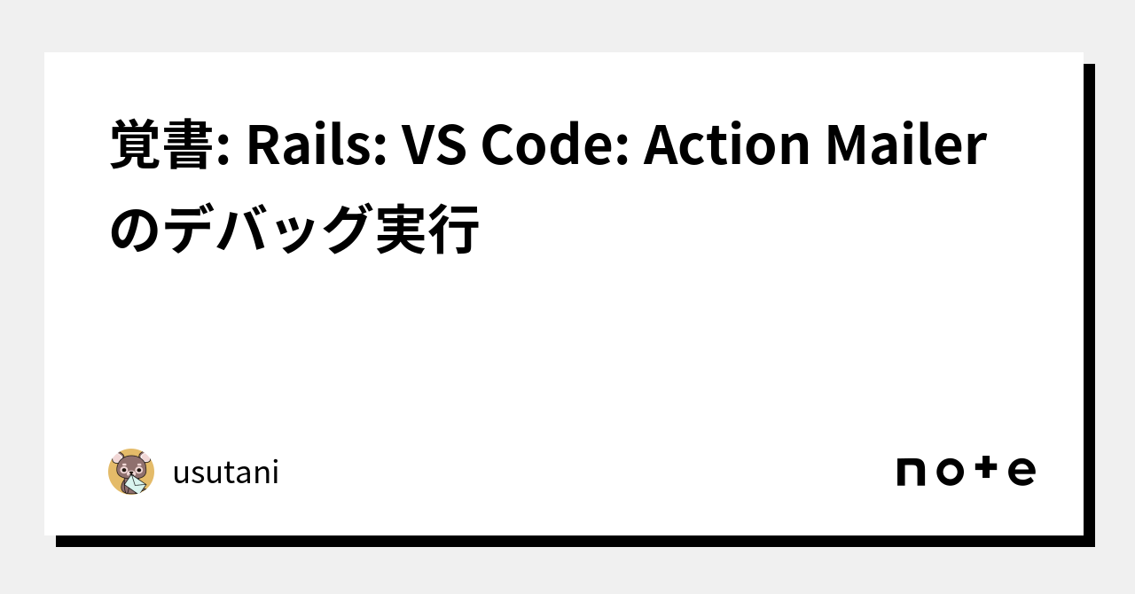覚書 Rails VS Code Action Mailer のデバッグ実行｜usutani