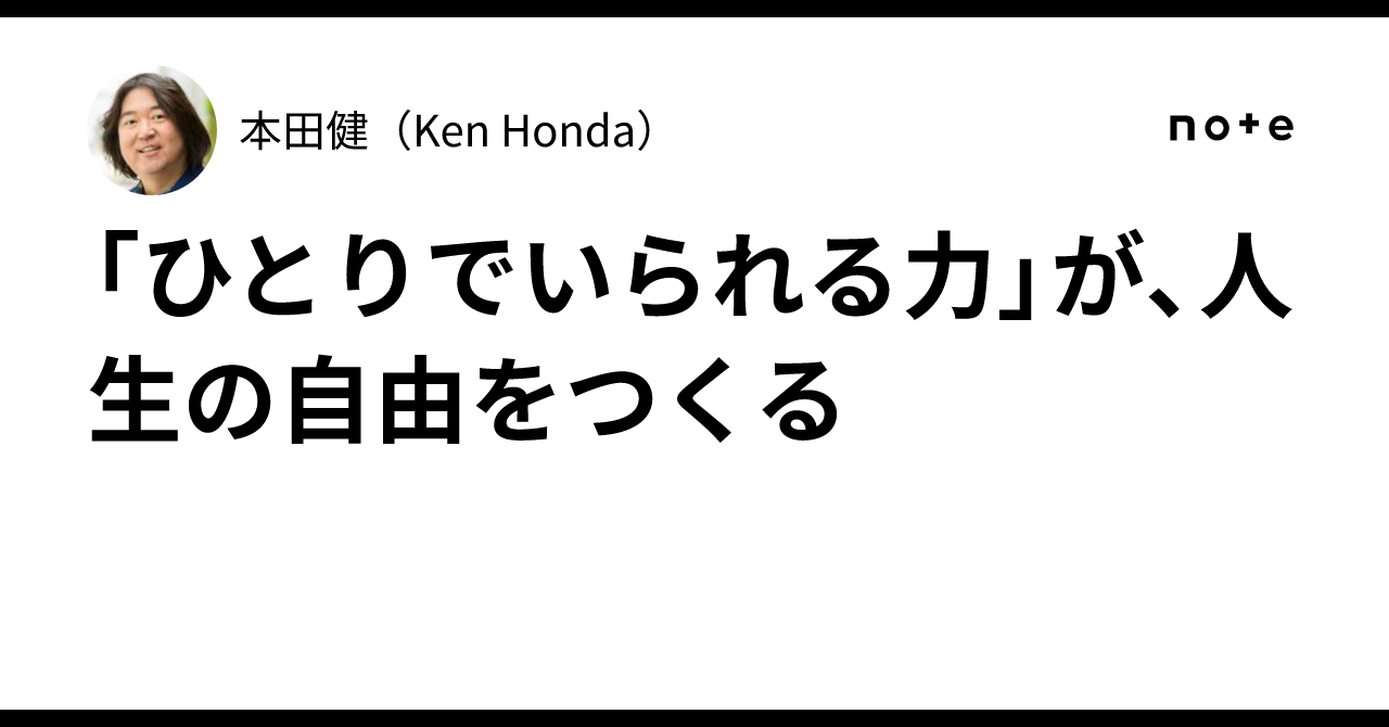 The 'Ability to Be Alone' Creates Freedom in Life｜本田健（Ken Honda）