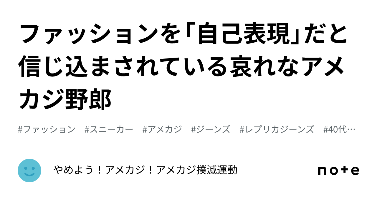 ファッションを「自己表現」だと信じ込まされている哀れなアメカジ野郎