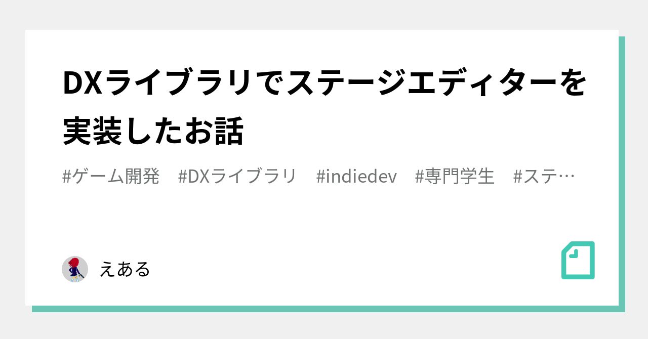 A story about implementing a stage editor with DX Library｜えある