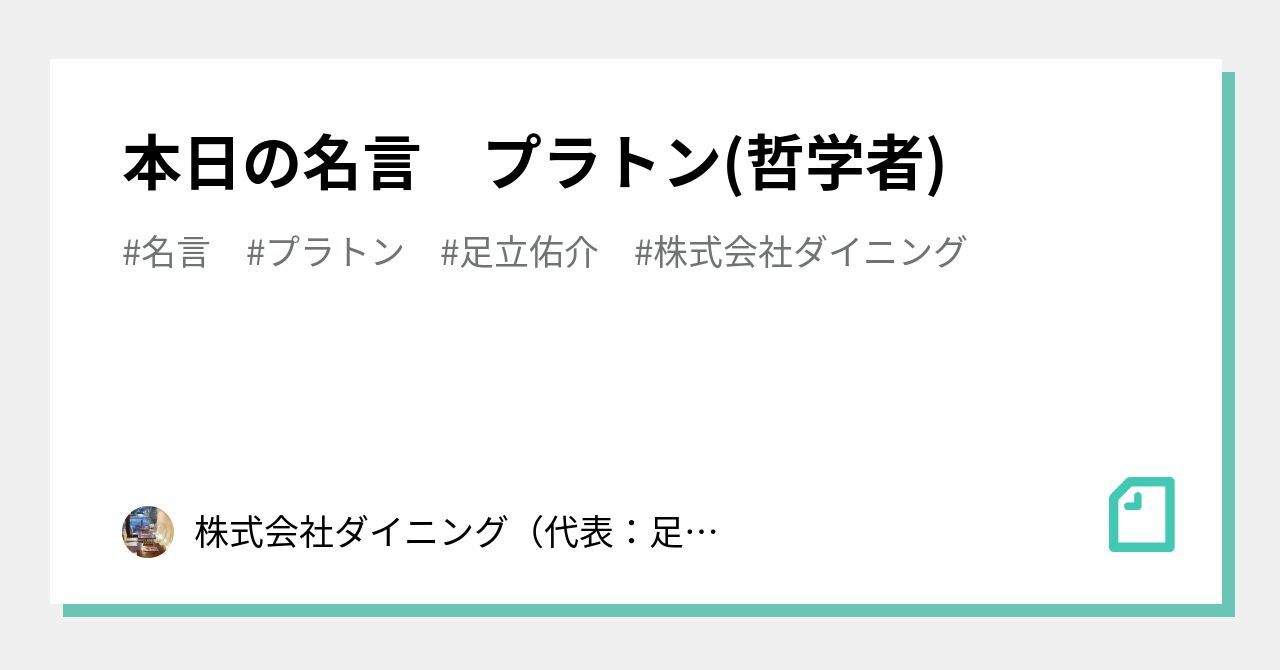 本日の名言 プラトン 哲学者 株式会社ダイニング 代表 足立佑介 本日の格言 Note