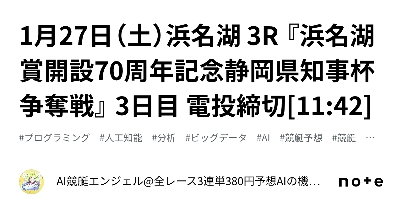 1月27日（土）浜名湖 3r 『浜名湖賞開設70周年記念静岡県知事杯争奪戦』 3日目 電投締切[11 42]｜ai競艇エンジェル 全レース3連単380円予想 Aiの機械学習で驚異の的中率＆回収