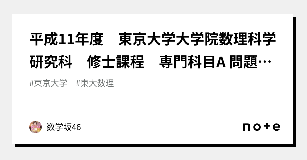 平成11年度 東京大学大学院数理科学研究科 修士課程 専門科目A 問題解答｜数学坂46