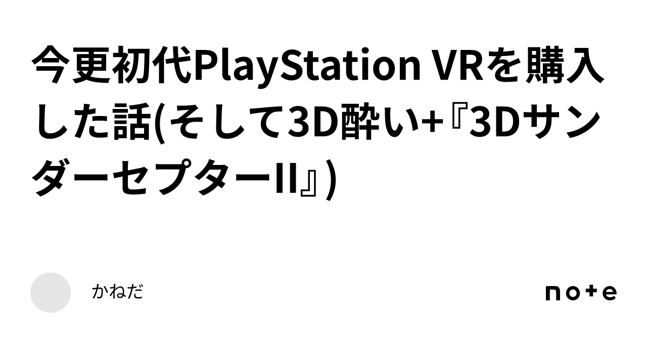 今更初代PlayStation VRを購入した話(そして3D酔い+『3Dサンダー