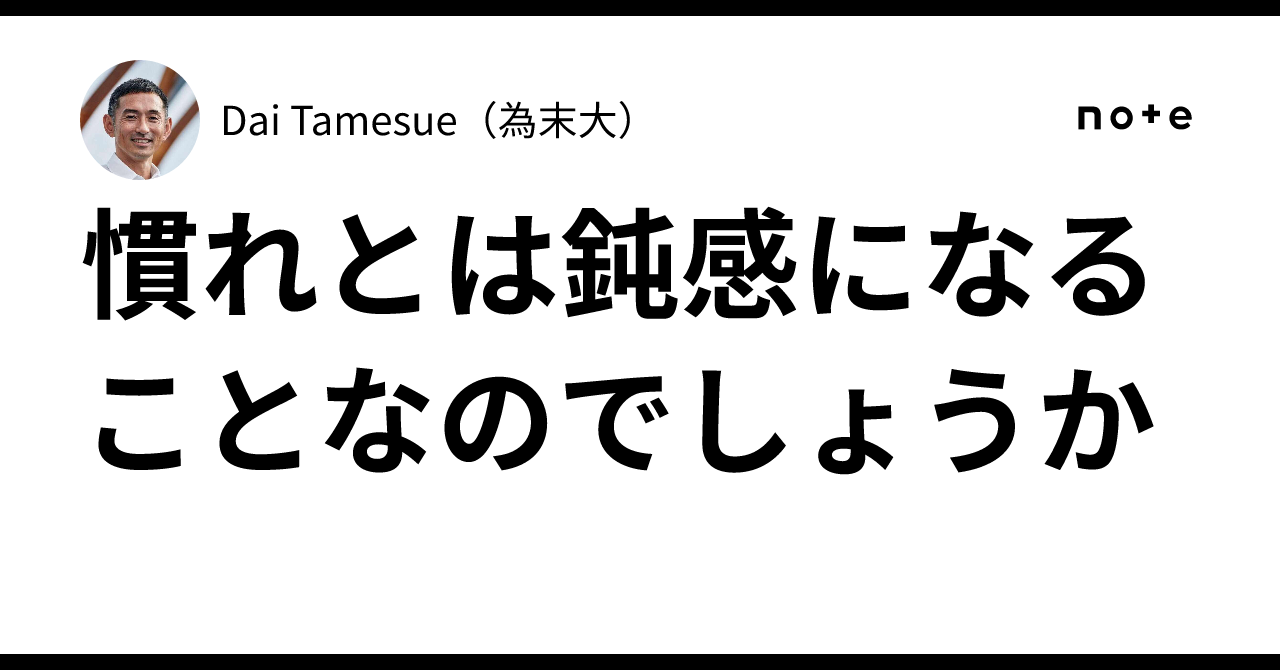 慣れとは鈍感になることなのでしょうか|Dai Tamesue(為末大)