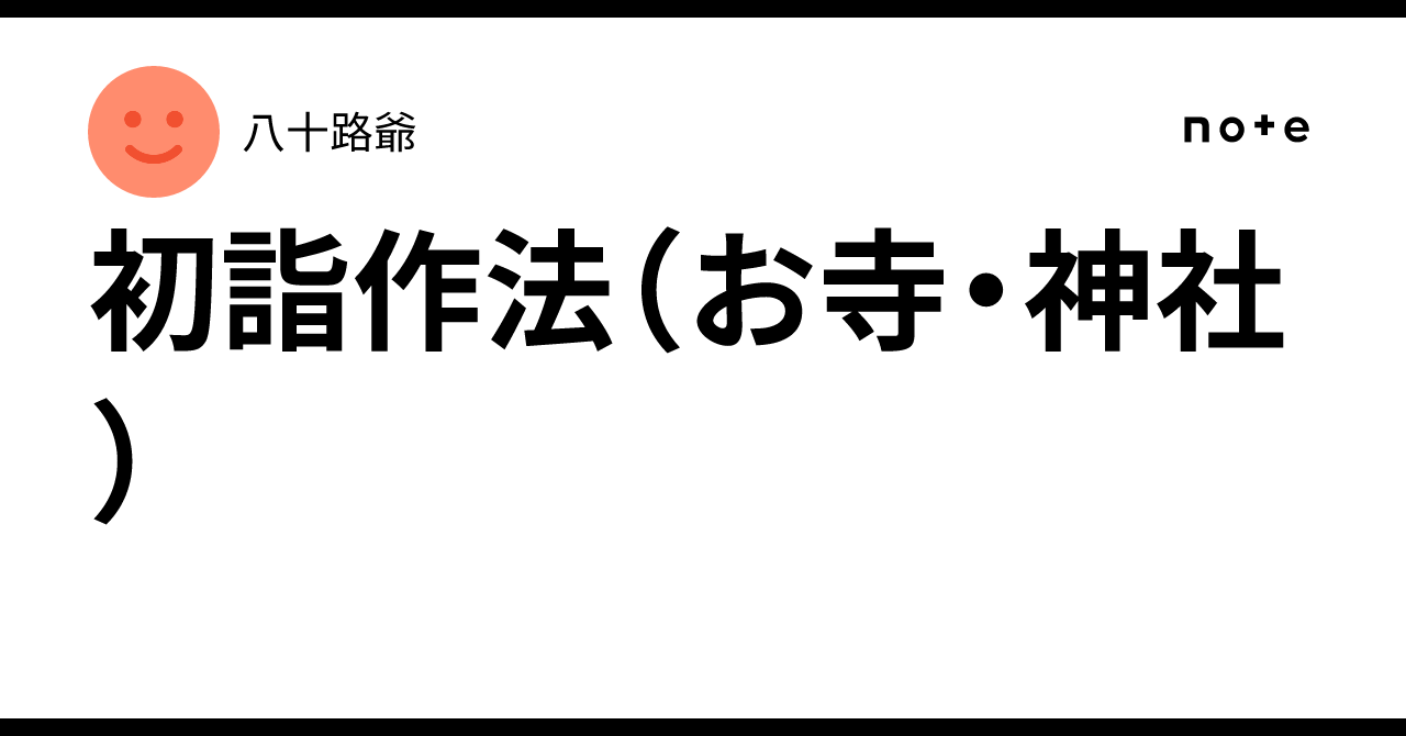 初詣作法（お寺・神社）｜八十路爺