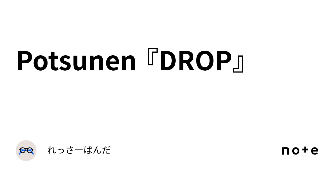 Potsunen 『DROP』｜れっさーぱんだ