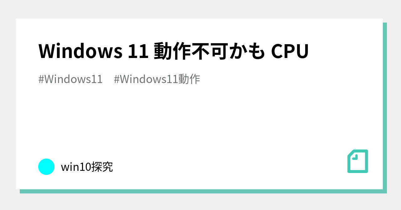 Windows 11 動作不可かも CPU｜win10探究