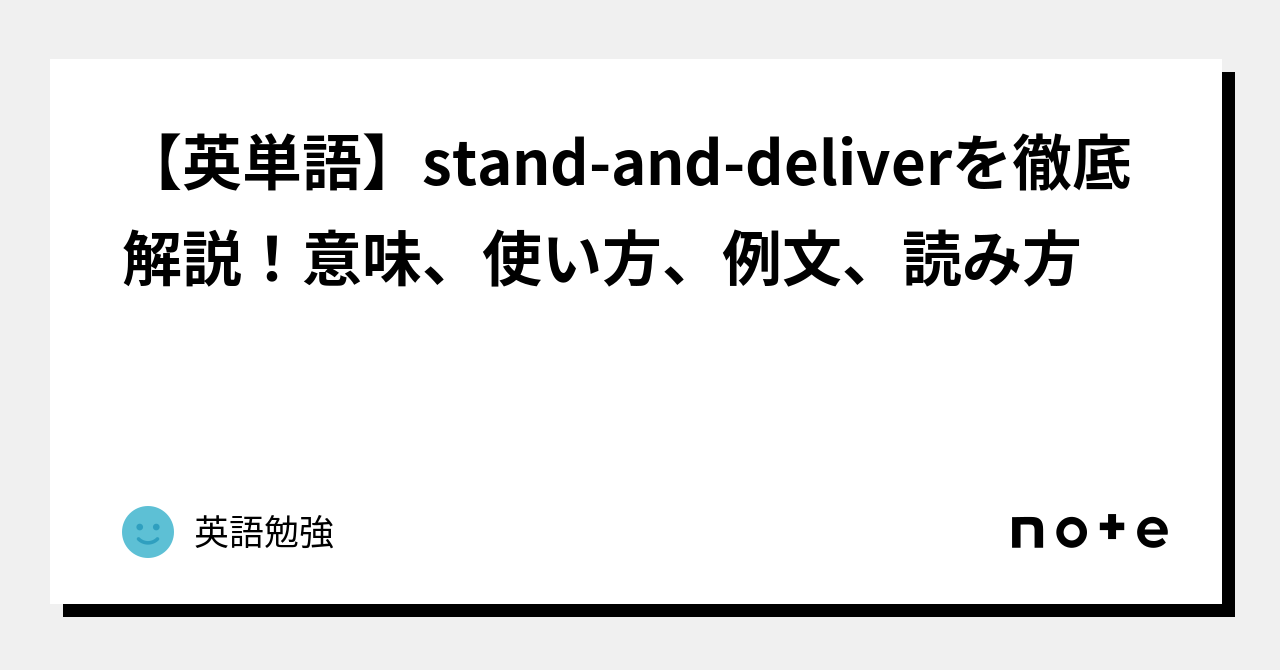 【英単語】standanddeliverを徹底解説！意味、使い方、例文、読み方｜英語勉強