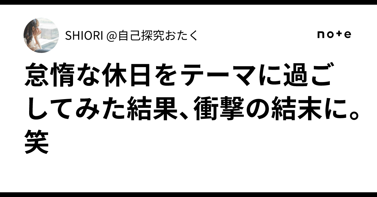 怠惰な休日をテーマに過ごしてみた結果、衝撃の結末に。笑|SHIORI @自己探究おたく