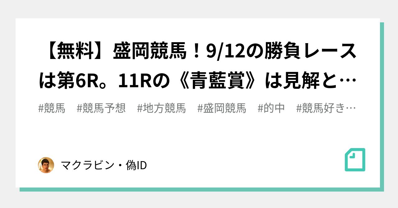 無料 盛岡競馬 9 12の勝負レースは第6r 11rの 青藍賞 は見解と予想 マクラビン 偽id Note