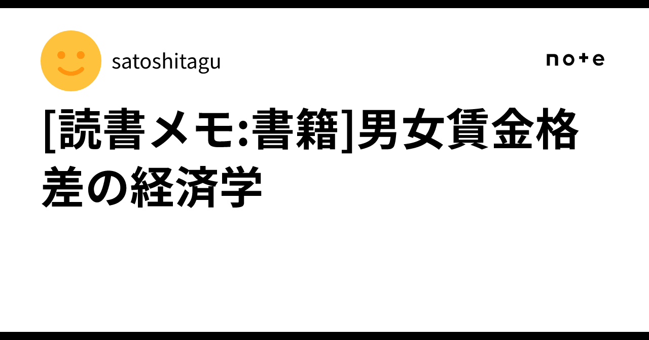 読書メモ:書籍]男女賃金格差の経済学｜satoshitagu
