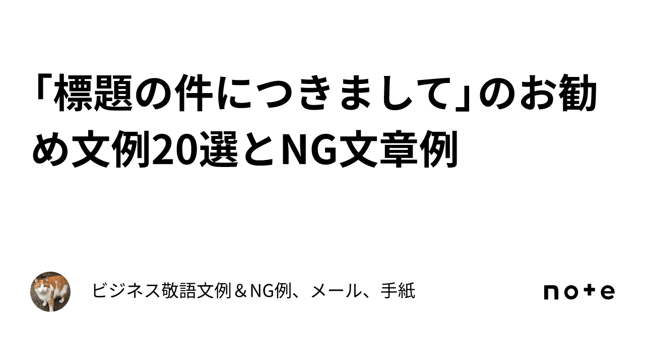 「標題の件につきまして」のお勧め文例20選とng文章例｜ビジネス敬語文例＆ng例、メール、手紙