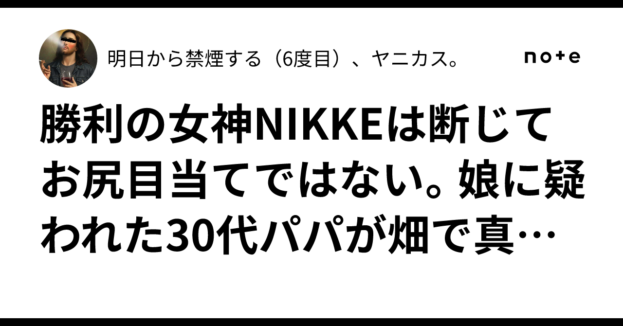 勝利の女神NIKKEは断じてお尻目当てではない。娘に疑われた30代パパが畑で真理にたどり着いた話