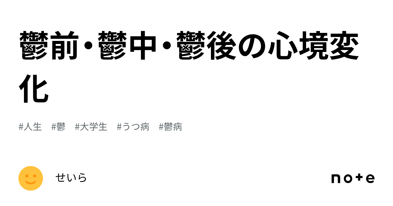 鬱前・鬱中・鬱後の心境変化|せいら
