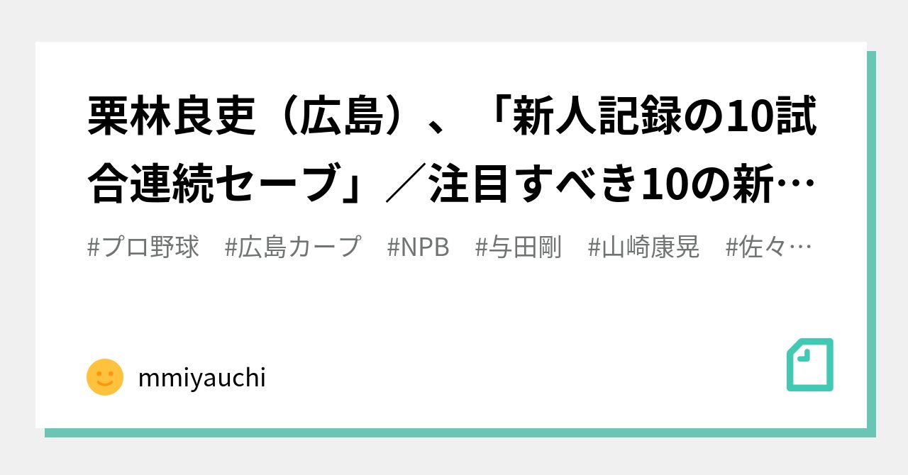 栗林良吏（広島）、「新人記録の10試合連続セーブ」／注目すべき