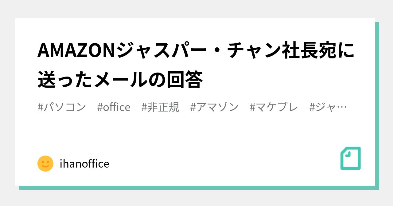 AMAZONジャスパー・チャン社長宛に送ったメールの回答｜ihanoffice