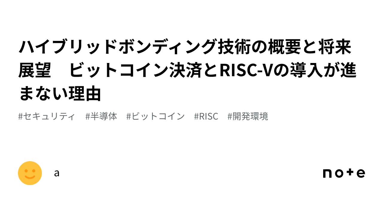 ハイブリッドボンディング技術の概要と将来展望 ビットコイン決済とRISC-Vの導入が進まない理由｜a