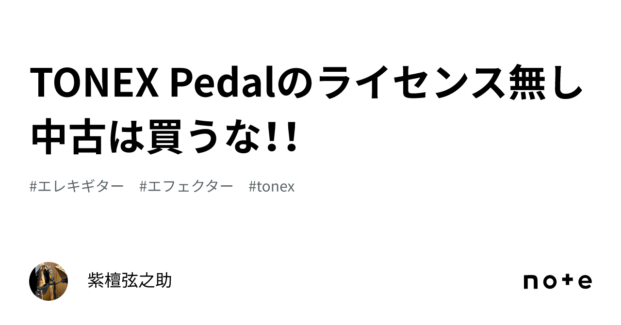 TONEX Pedalのライセンス無し中古は買うな!!|紫檀弦之助 TONEX Pedalのライセンス無し中古は買うな!!|紫檀弦之助