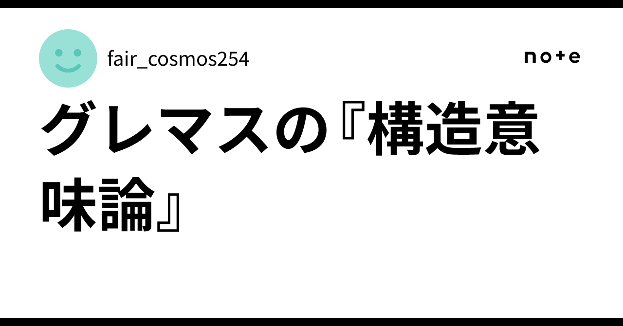 グレマスの『構造意味論』｜縄文アトランティス党