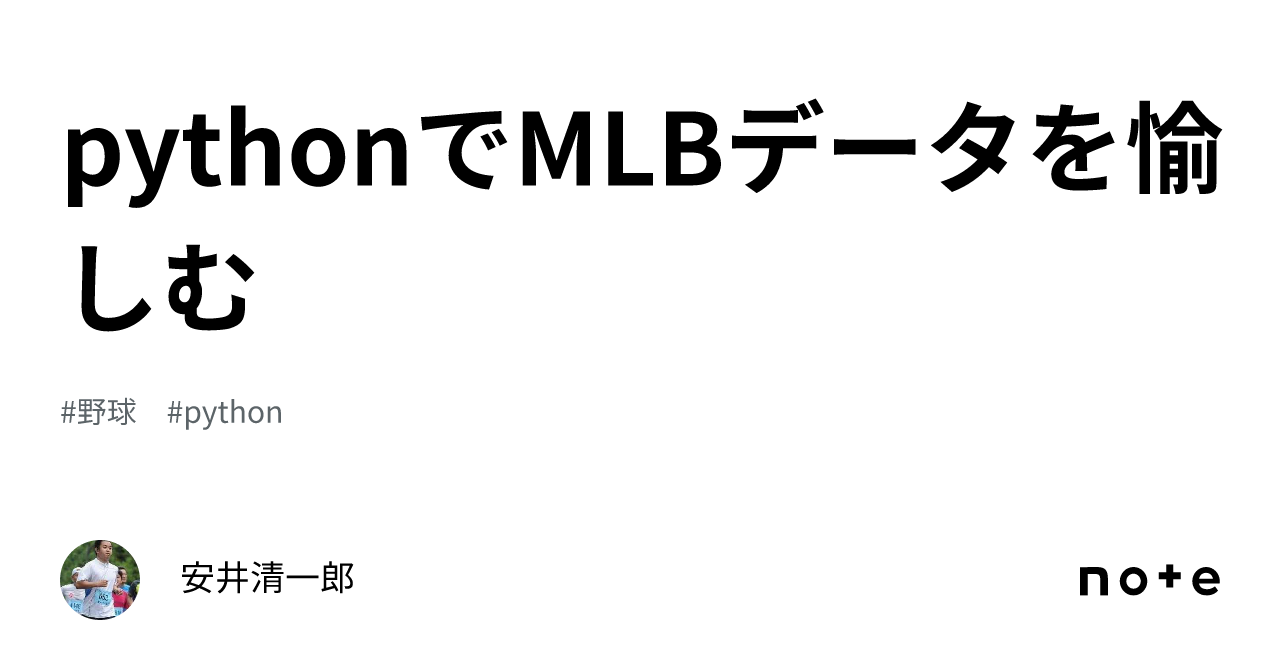 pythonでMLBデータを愉しむ｜安井清一郎