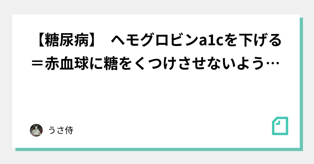 【糖尿病】 ヘモグロビンa1cを下げる=赤血球に糖をくつけさせないようにする方法|うさ侍 【糖尿病】 ヘモグロビンa1cを下げる=赤血球に糖をくつけさせないようにする方法|うさ侍