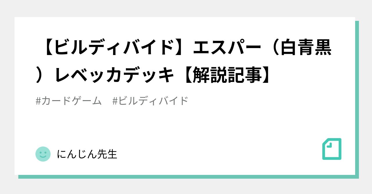 ビルディバイド】エスパー（白青黒）レベッカデッキ【解説記事】｜にんじん先生