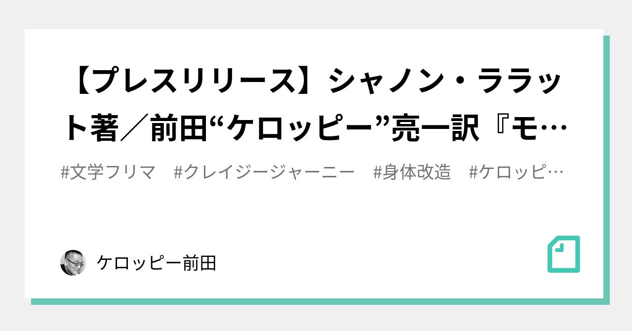プレスリリース】シャノン・ララット著／前田“ケロッピー”亮一訳