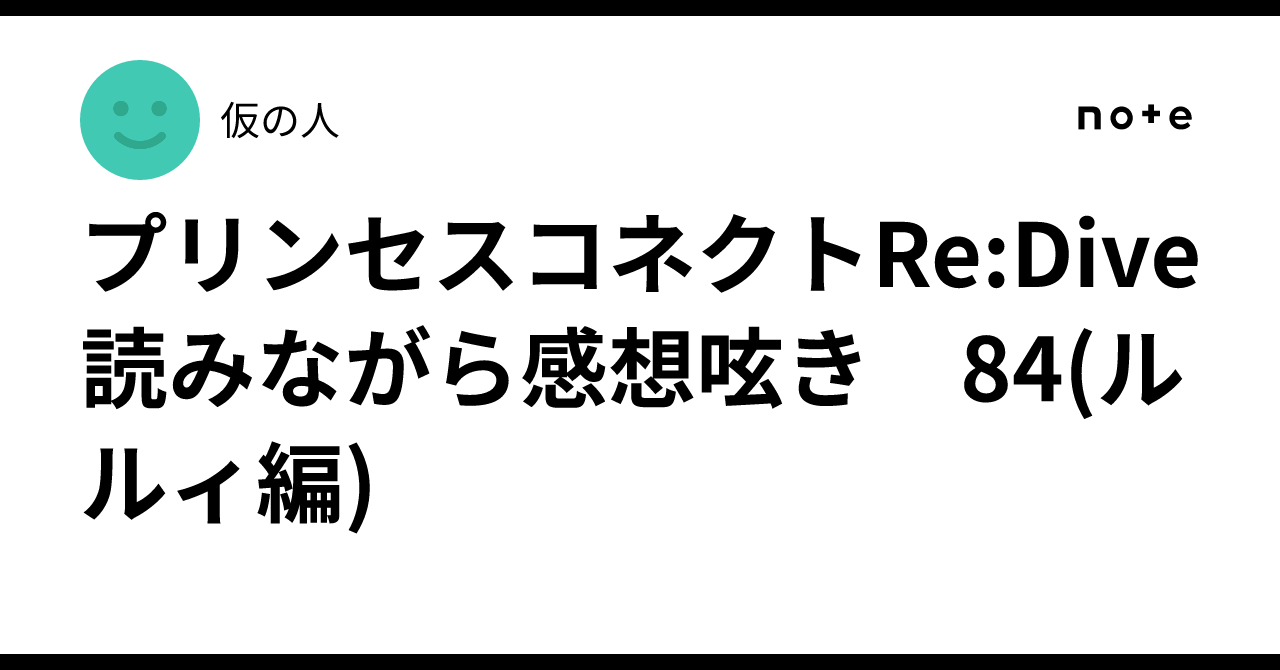 プリンセスコネクトRe:Dive 読みながら感想呟き　84(ルルィ編)