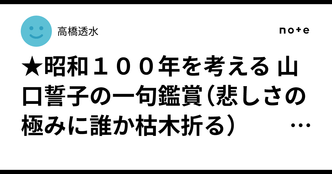 ☆昭和100年を考える 山口誓子の一句鑑賞（悲しさの極みに