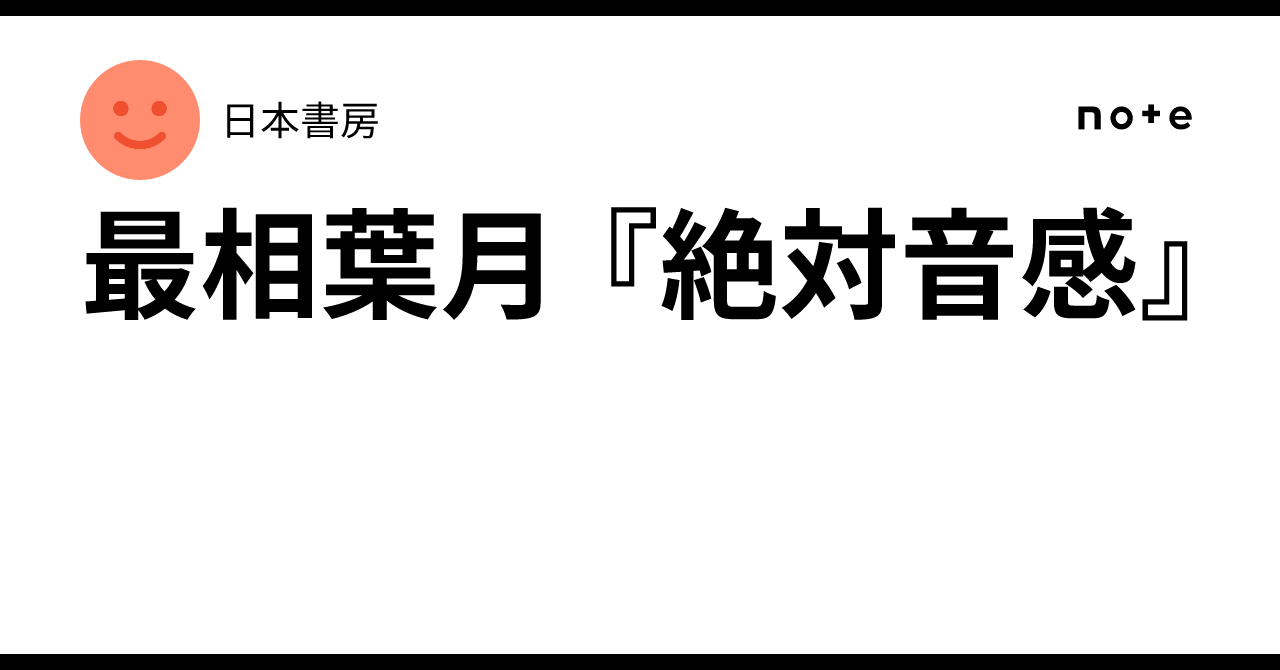 Pitch Names Notes Hazuki Saisho, 'Absolute Pitch'|日本書房