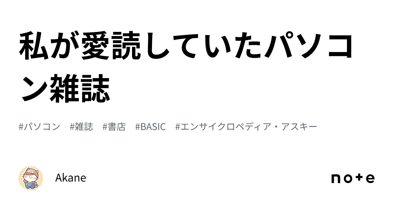 私が愛読していたパソコン雑誌｜Akane