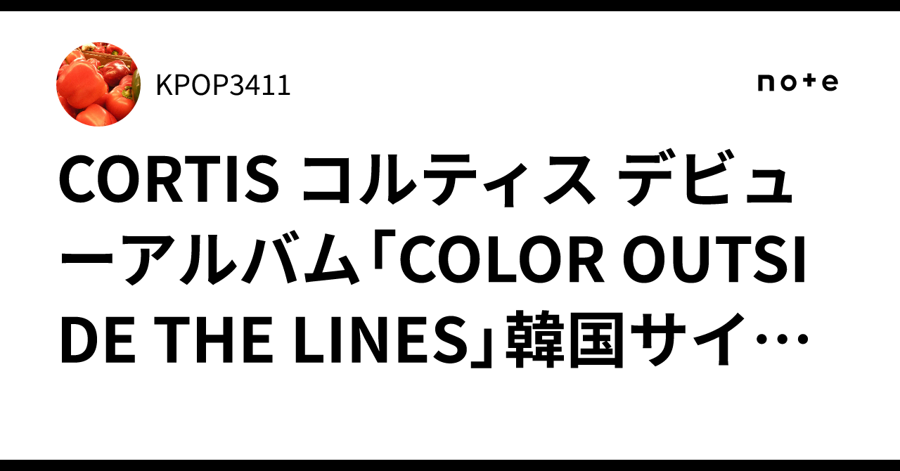 CORTIS コルティス デビューアルバム「COLOR OUTSIDE THE LINES」韓国
