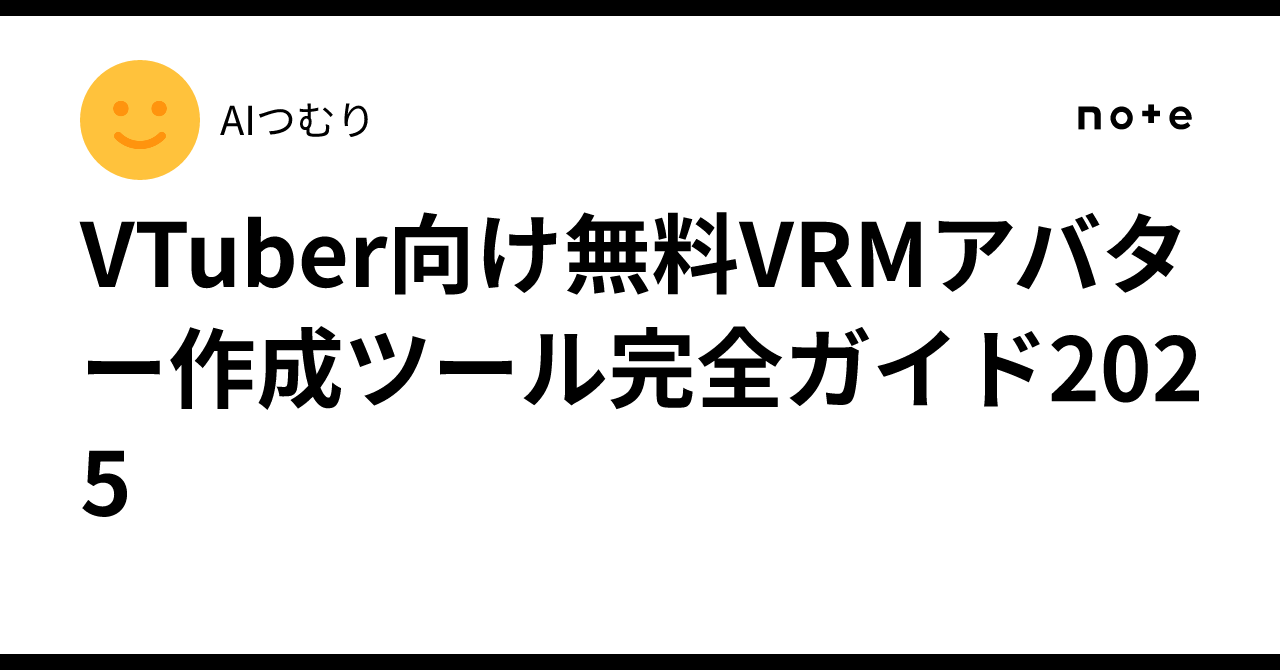 Complete Guide to Free VRM Avatar Creation Tools for VTubers 2025｜AIつむり