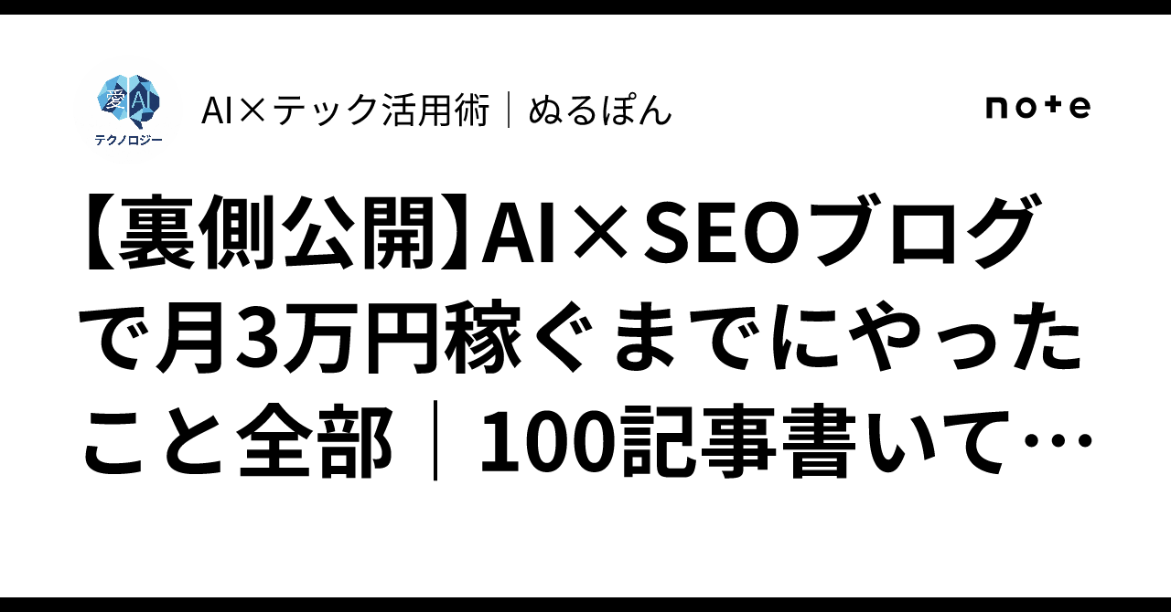 【裏側公開】AI×SEOブログで月3万円稼ぐまでにやったこと全部｜100記事書いて分かっ…