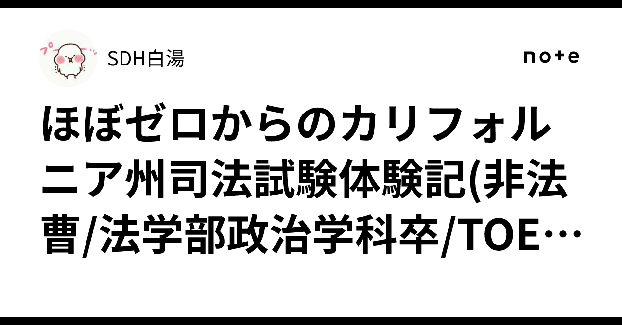 ほぼゼロからのカリフォルニア州司法試験体験記(非法曹/法学部政治学科