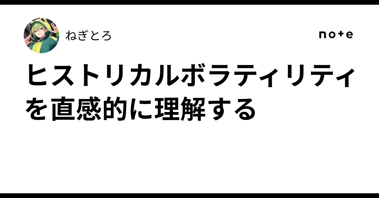ヒストリカルボラティリティを直感的に理解する｜ねぎとろ