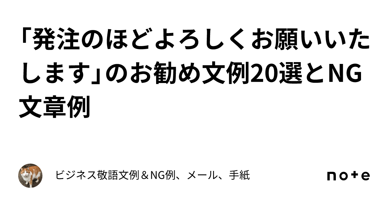 発注のほどよろしくお願いいたします」のお勧め文例20選とNG文章例｜ビジネス敬語文例＆NG例、メール、手紙