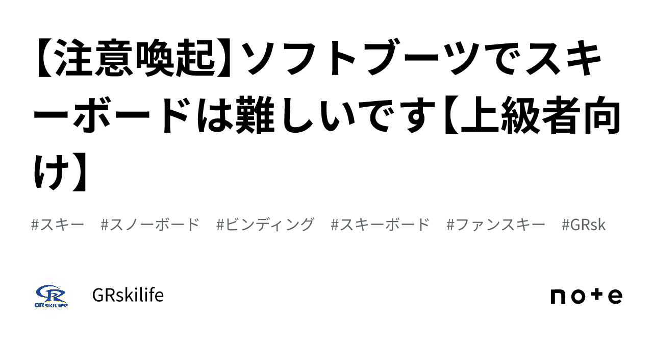 注意喚起】ソフトブーツでスキーボードは難しいです【上級者向け