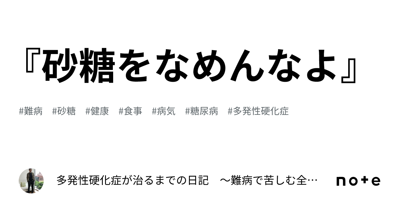 『砂糖をなめんなよ』｜多発性硬化症が治るまでの日記 〜難病で苦しむ全ての方へ〜